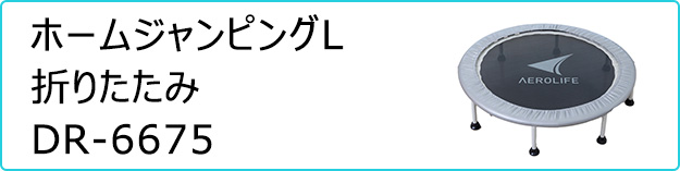 ホームジャンピングL 折りたたみ