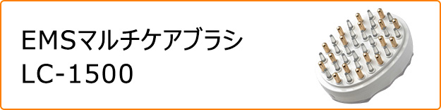 LC-1500 EMSマルチケアブラシ